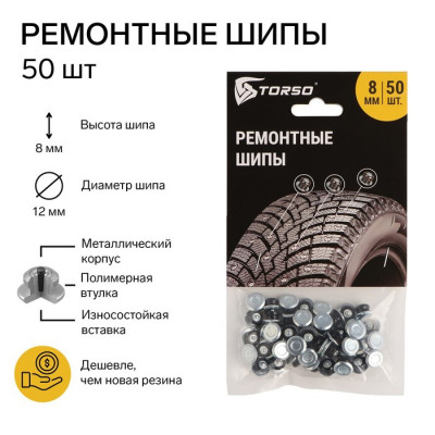 Ремонтные шипы TORSO, 12-8-2ТР, 8 мм, 80 шт