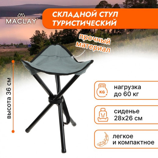 Стул туристический Maclay, р. 28х26х36 см, до 60 кг, цвет тёмно-серый