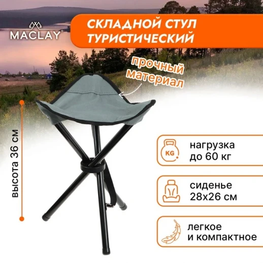 Стул туристический Maclay, р. 28х26х36 см, до 60 кг, цвет тёмно-серый
