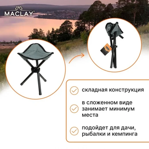 Стул туристический Maclay, р. 28х26х36 см, до 60 кг, цвет тёмно-серый