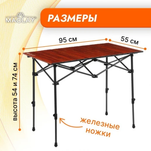 Стол туристический Maclay, 95х55х54/74 см, цвет дерево