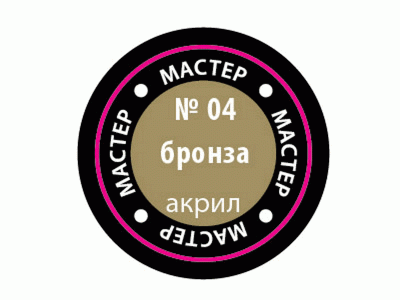 Краска ZVEZDA МАСТЕР-АКРИЛ акриловая, металлик "бронза", 12 мл