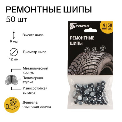 Ремонтные шипы TORSO, 12-9-2ТР, 9 мм, 80 шт