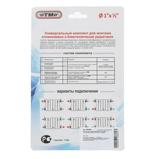 Комплект для подключения радиатора OTMO, 1 х 1/2", без кронштейнов, в блистере
