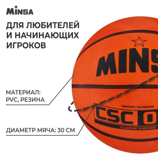 Мяч баскетбольный MINSA CSC 013, ПВХ, клееный, 8 панелей, р. 7