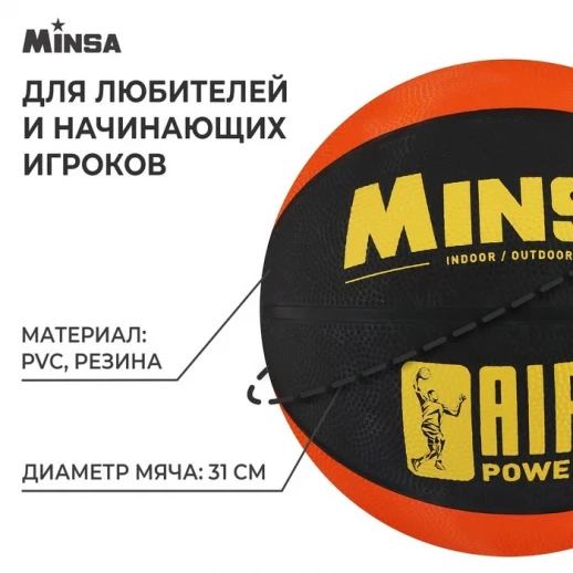 Мяч баскетбольный MINSA AIR POWER, ПВХ, клееный, 8 панелей, р. 7