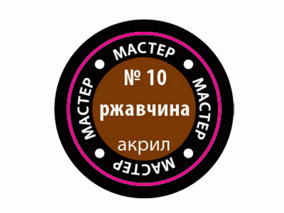 Краска ZVEZDA МАСТЕР-АКРИЛ акриловая, металлик "ржавчина", 12 мл