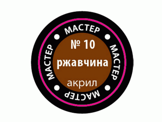 Краска ZVEZDA МАСТЕР-АКРИЛ акриловая, металлик "ржавчина", 12 мл