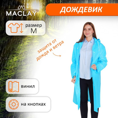 Дождевик-плащ Maclay, походный, р. L, цвет голубой