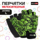 Перчатки велосипедные Dream Bike, детские, р. XS