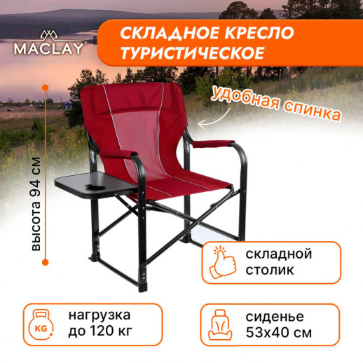 Кресло туристическое Maclay, стол с подстаканником, 63х47х94 см, цвет коричневый
