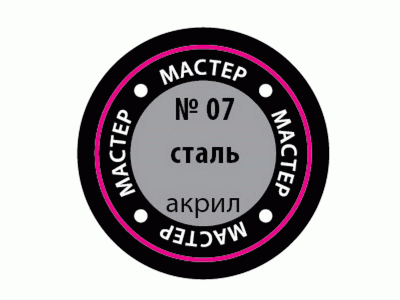 Краска ZVEZDA МАСТЕР-АКРИЛ акриловая, металлик "сталь", 12 мл
