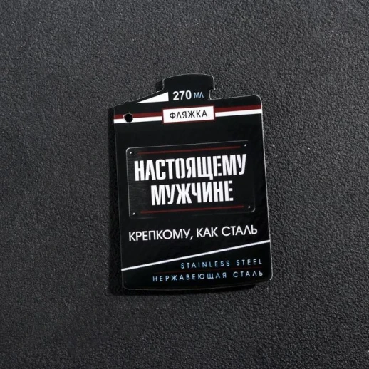 Фляжка «Накатин», 270 мл