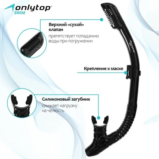 Трубка для снорклинга ONLYTOP, цвет синий