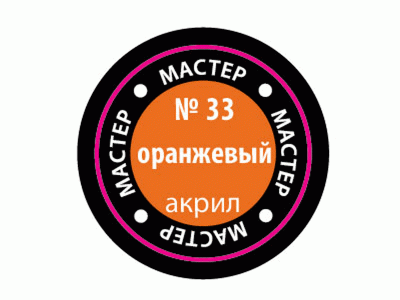Краска ZVEZDA МАСТЕР-АКРИЛ акриловая, оранжевая, 12 мл