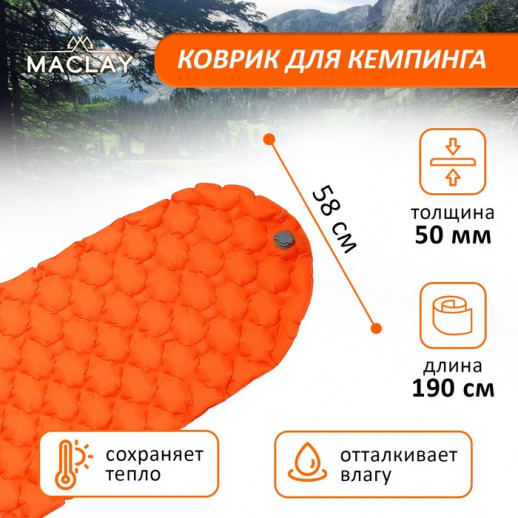 Коврик для кемпинга Maclay, надувной, 190х58х5 см, цвет оранжевый