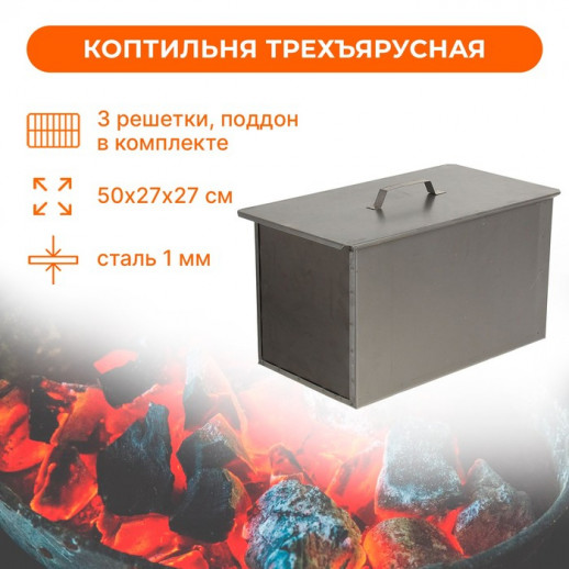 Коптильня трёхъярусная, с поддоном, толщина 1 мм, 50х27х27 см
