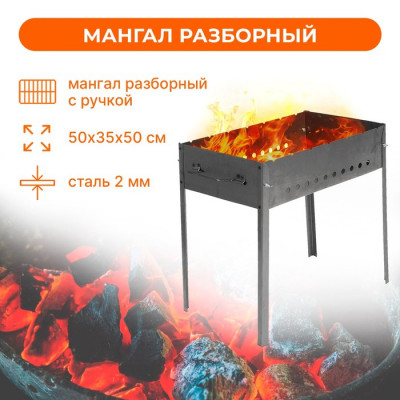 Мангал разборный, 50х35х50 см, толщина 2 мм, с ручкой