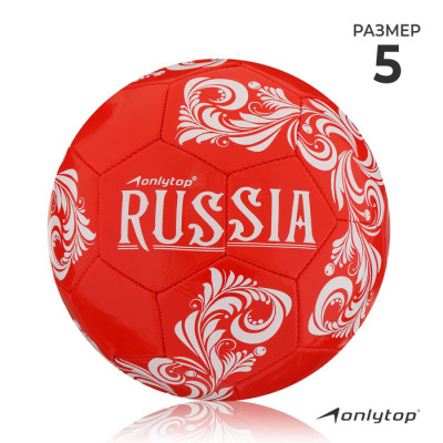 Мяч футбольный ONLYTOP RUSSIA, PVC, машинная сшивка, 32 панели, р. 5