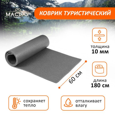 Ковёр туристический Maclay, 180х60х1 см, цвет серый