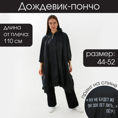 Дождевик-пончо "Ну не будет же он 300 лет лить", оверсайз, 44-52, 97 х 120 см, цвет чёрный