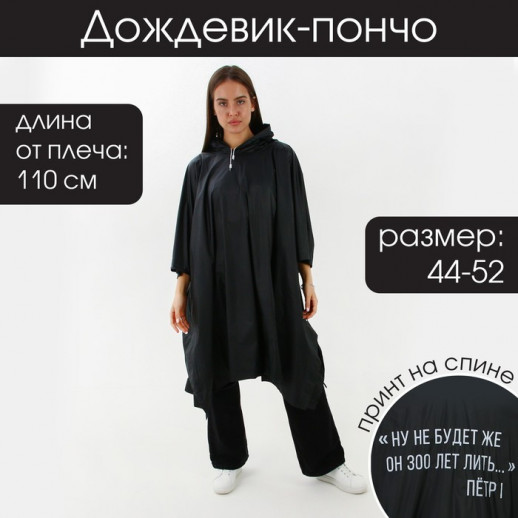 Дождевик-пончо "Ну не будет же он 300 лет лить", оверсайз, 44-52, 97 х 120 см, цвет чёрный