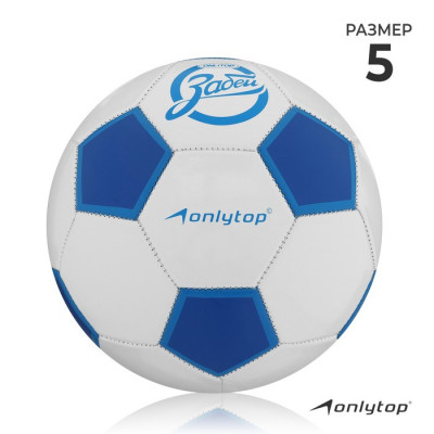 Мяч футбольный ONLYTOP «Забей», PVC, машинная сшивка, 32 панели, р. 5