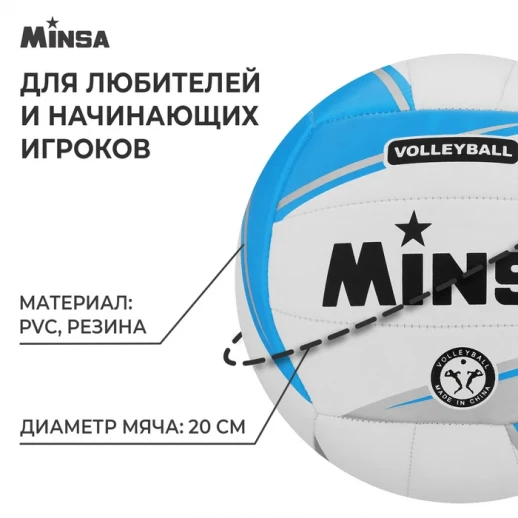 Мяч волейбольный MINSA, ПВХ, машинная сшивка, 18 панелей, р. 5