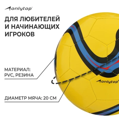 Мяч футбольный ONLYTOP, PVC, машинная сшивка, 32 панели, р. 5, цвет МИКС
