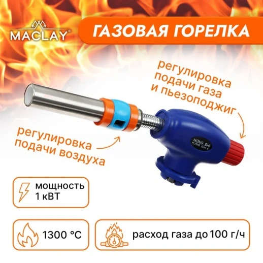 Горелка газовая Maclay, с пьезоподжигом, гибкое сопло