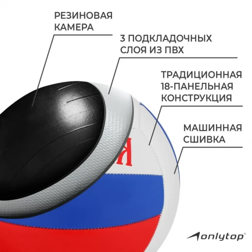Мяч волейбольный ONLYTOP «Россия», ПВХ, машинная сшивка, 18 панелей, р. 5