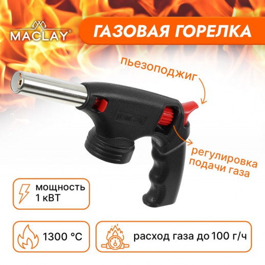 Горелка газовая Maclay, с пьезоподжигом, большая рукоятка