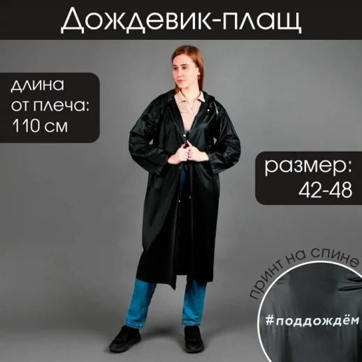 Дождевик-плащ «#Поддождём», размер 42-48, цвет чёрный
