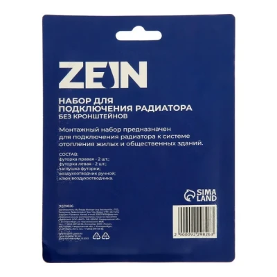 Набор для подключения радиатора ZEIN, 1" x 3/4", без кронштейнов