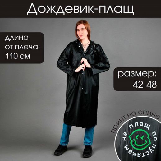 Дождевик-плащ «Не плащ по пустякам», размер 42-48, цвет чёрный