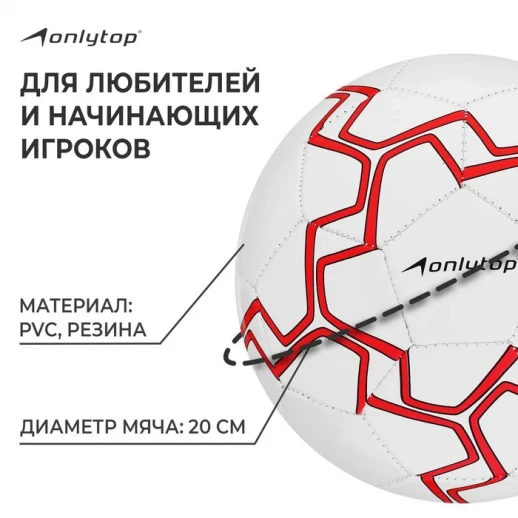Мяч футбольный ONLYTOP, PVC, машинная сшивка, 32 панели, р. 5