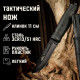 Нож тактический 