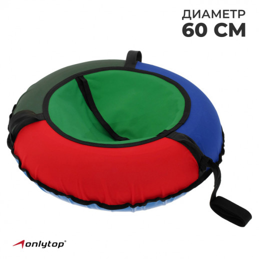 Тюбинг-ватрушка, диаметр чехла 60 см, цвета МИКС