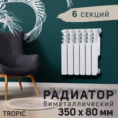 Радиатор Tropic 350x80 мм биметаллический, 6 секций
