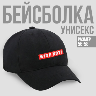 Кепка Wine not?, цвет чёрный, 56-58 рр.