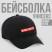Кепка Wine not?, цвет чёрный, 56-58 рр.