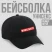 Кепка Wine not?, цвет чёрный, 56-58 рр.