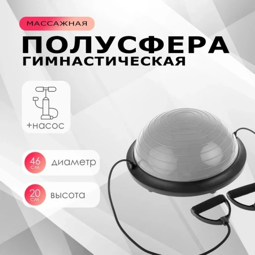 Полусфера BOSU гимнастическая, с насосом, 46х20 см, цвет синий