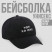 Кепка унисекс «Иди ко мне», цвет чёрный, 56-58 рр.