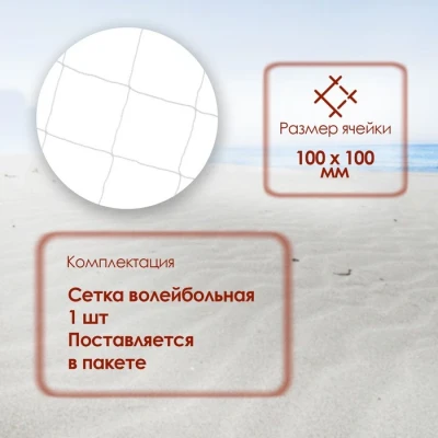 Сетка для волейбола, 1х9,5 м, нить 2,2 мм, ячейки 100х100 мм, цвет белый