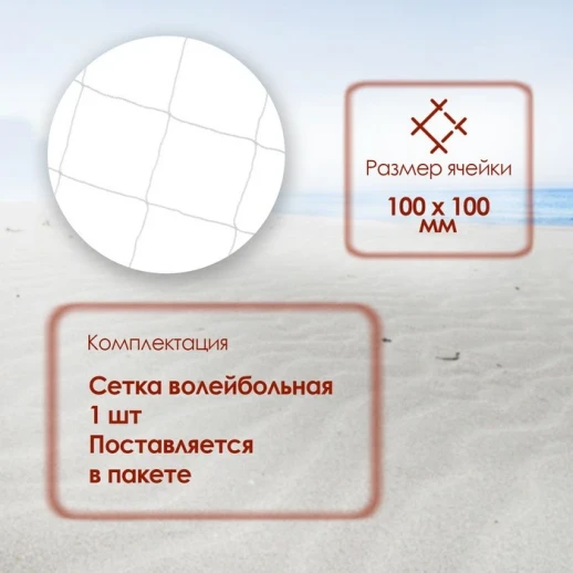 Сетка для волейбола, 1х9,5 м, нить 2,2 мм, ячейки 100х100 мм, цвет белый