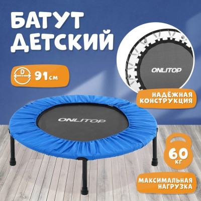 Батут детский ONLYTOP, d=115 см, цвет синий