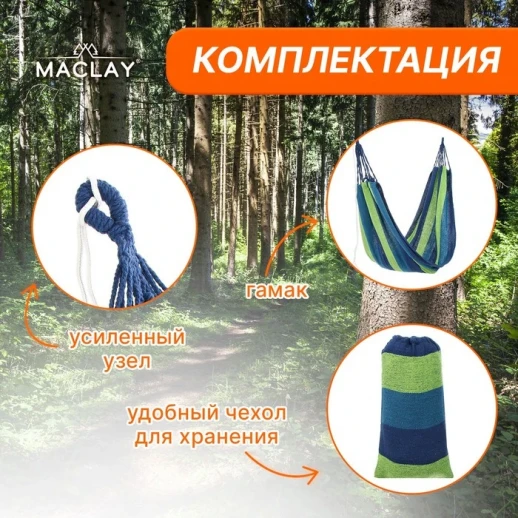 Гамак Maclay, 200×80 см, хлопок, цвет МИКС