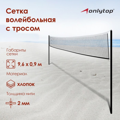 Сетка волейбольная ONLYTOP, с тросом, 9,66х0,9 м