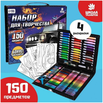 Набор для творчества ШКОЛА ТАЛАНТОВ «Поехали!», 150 предметов
